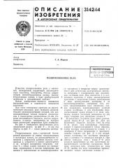Поляризованное реле (патент 314244)
