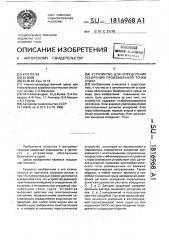 Устройство для определения ускорений произвольной точки судна (патент 1816968)