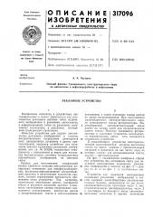Рекламное устройство (патент 317096)