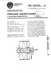 Устройство для получения искусственного снега (патент 1221470)