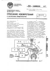Устройство для намотки пленки (патент 1509324)