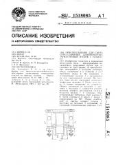 Приспособление для съема спрессованных длинномерных тонкостенных втулок с пуансона (патент 1518085)