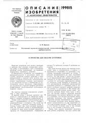 Устройство для подачи заготовок (патент 199815)