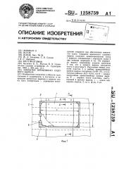 Закрытие временного судового выреза (патент 1258759)