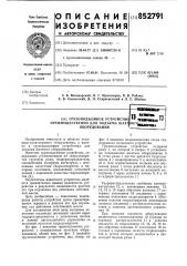 Грузоподъемное устройство преимущественнодля под'ема шахтного оборудования (патент 852791)