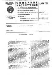 Фронтальный d-триггер (патент 896758)