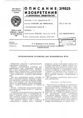Патент ссср  319825 (патент 319825)