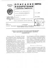 Способ селективной флотации бериллийсодержа- (патент 188926)