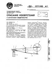 Способ возведения висячего двухпоясного покрытия (патент 1571163)