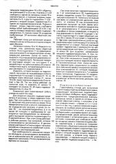 Гидропривод стенда для испытания опорно-поворотной части башенного крана (патент 1654709)