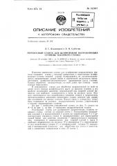 Переносный станок для шлифования направляющих станины токарного станка (патент 142907)