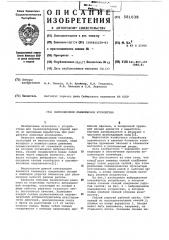 Вибрационное конвейерное устройство (патент 581038)
