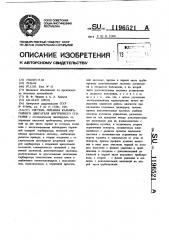 Система питания карбюраторного двигателя внутреннего сгорания (патент 1196521)