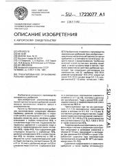 Гранулированное органоминеральное удобрение (патент 1723077)