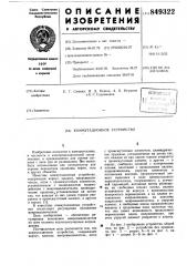 Коммутационное устройство (патент 849322)