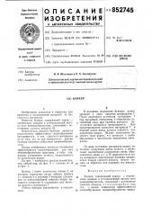 Бункер (патент 852745)