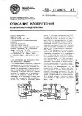 Устройство для передачи и приема дискретных сообщений (патент 1378075)