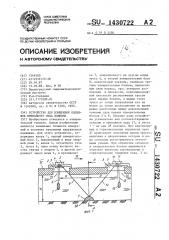 Устройство для измерения подвижек припайного льда водоема (патент 1430722)