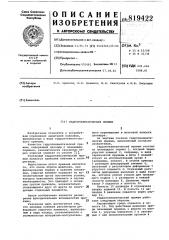 Гидропневматический прижим (патент 819422)