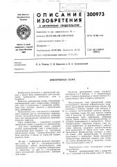 Криотронная схема (патент 300973)