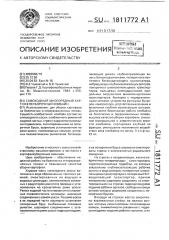 Самоходный многорядный картофелеуборочный комбайн (патент 1811772)