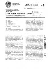 Бункер (патент 1546354)