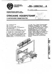 Устройство для захвата деталей (патент 1090762)