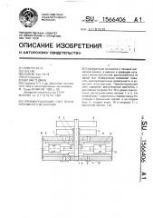 Приемоподающий узел лентопротяжного механизма (патент 1566406)