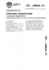 Способ лечения грибкового поражения слизистой оболочки пищевода (патент 1286210)