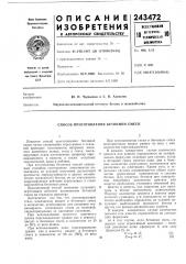 Способ приготовления бетонной смеси (патент 243472)