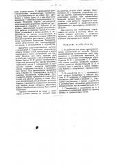 Устройство для вязки однорядного плота проволокой по способу дэвиса (патент 31782)