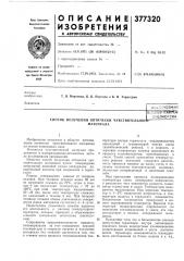 Йс^1.союзиая (патент 377320)