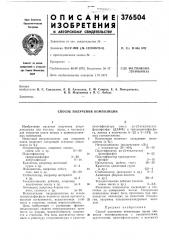 Способ получения композиции (патент 376504)