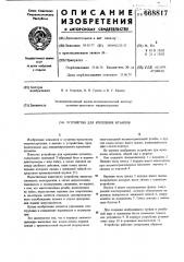 Устройство для крепления штампов (патент 668817)