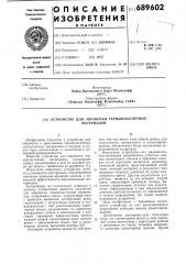 Устройство для обработки термопластичных материалов (патент 689602)