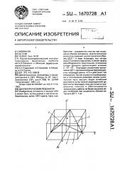 Диэлектрический резонатор (патент 1670728)