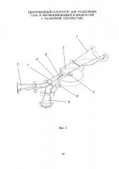 Центробежный сепаратор для разделения газа и несмешивающихся жидкостей с различной плотностью (патент 2602523)