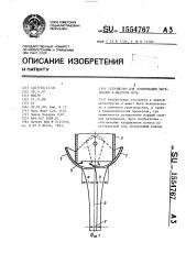 Устройство для дозирования материалов в шахтную печь (патент 1554767)