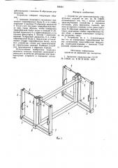 Устройство для транспортировки строительных изделий (патент 958261)