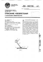 Почвообрабатывающее орудие (патент 1607705)