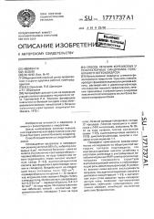 Способ лечения корешковых и рефлекторных синдромов поясничного остеохондроза (патент 1771737)