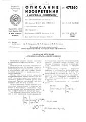 Способ получения -аминобензолсульфонилгуанидина (патент 471360)