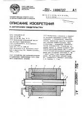 Устройство для формообразования и калибровки тонкостенных труб сложного поперечного сечения (патент 1400727)