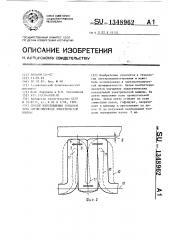 Способ изготовления зубцовой зоны магнитопровода электрической машины (патент 1348962)