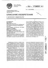 Установка для диффузионной сварки в вакууме (патент 1738557)