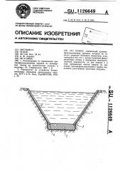 Канал (патент 1126649)