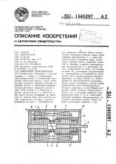 Асинхронный электродвигатель (патент 1545297)