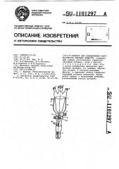 Прибор для определения растворимости твердых веществ (патент 1101297)