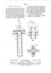 Установка для пригонки ступицгребных винтов (патент 844458)
