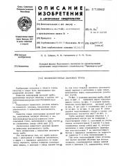 Железобетонная дымовая труба (патент 573562)
